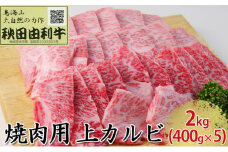 秋田由利牛 焼肉用 上カルビ 2kg（400g×5パック 焼き肉）