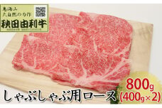 秋田由利牛 しゃぶしゃぶ用 ロース 800g（400g×2パック）