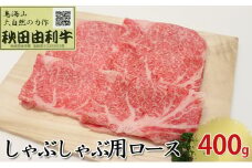 秋田由利牛 しゃぶしゃぶ用 ロース 400g