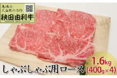 秋田由利牛 しゃぶしゃぶ用 ロース 1.6kg（400g×4パック）