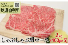 秋田由利牛 しゃぶしゃぶ用 ロース 2kg（400g×5パック）
