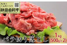 秋田由利牛 バラ切り落とし 1kg（500g×2パック）