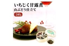 いちじく甘露煮（山ぶどう仕立て）240g 果物詰合せ フルーツ 加工食品 