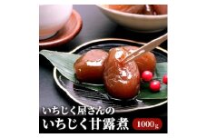 いちじく屋さんのいちじく甘露煮1000g×1箱 果物詰合せ フルーツ 加工食品 