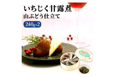 いちじく甘露煮（山ぶどう仕立て）240g×2箱 果物詰合せ フルーツ 加工食品 