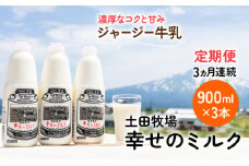 土田牧場 幸せのミルク（ジャージー 牛乳）3ヶ月 定期便 900ml×3本