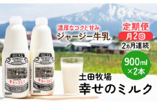 幸せのミルク 900ml×2本 2ヶ月 ２週間ごと 定期便（牛乳 定期 栄養豊富）