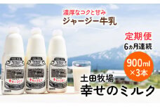 土田牧場 幸せのミルク（ジャージー 牛乳）6ヶ月 定期便 900ml×3本