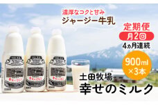 2週間ごとお届け！幸せのミルク 900ml×3本 4ヶ月定期便（牛乳 定期 栄養豊富）
