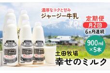 2週間ごとお届け！幸せのミルク 900ml×5本 6ヶ月定期便（牛乳 定期 栄養豊富）