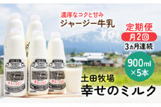 2週間ごとお届け！幸せのミルク 900ml×5本 3ヶ月定期便（牛乳 定期 栄養豊富）