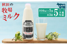 2週間ごとお届け！幸せのミルク 900ml×5本 5ヶ月定期便（牛乳 定期 栄養豊富）