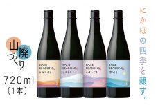 創業室町時代 小さな酒蔵 飛良泉から にかほの四季を醸す　山廃 《FOUR SEASONS》720ml（1本）