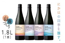 創業室町時代 小さな酒蔵 飛良泉から にかほの四季を醸す　山廃 《FOUR SEASONS》 1.8L（1本）