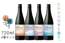 創業室町時代 小さな酒蔵 飛良泉から にかほの四季を醸す　山廃 《FOUR SEASONS》 720ml 4種セット