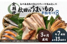 《定期便》3ヶ月連続 干物セット 13品程度(7種類程度）「秋田のうまいものセットB」