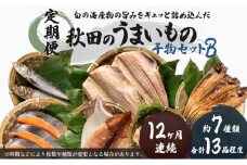 《定期便》12ヶ月連続 干物セット 13品程度(7種類程度）「秋田のうまいものセットB」