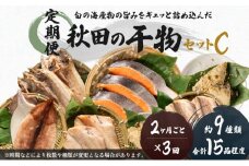 《定期便》2ヶ月ごとに3回 干物セット 15品程度(9種類程度)「秋田のうまいものセットC」(隔月)