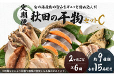 《定期便》2ヶ月ごとに6回 干物セット 15品程度(9種類程度)「秋田のうまいものセットC」(隔月)