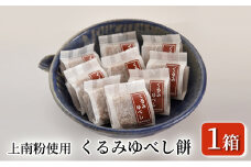 くるみゆべし餅（12個入り×1箱 5000円）