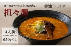 《4人前》地域で大人気なお店の元祖担々麺（4人前 小分け 醤油ベース ラーメン 生麺）