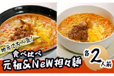 《4人前》地域で大人気なお店の 担々麺 食べ比べセット（4人前 小分け 詰合せ ラーメン 生麺）