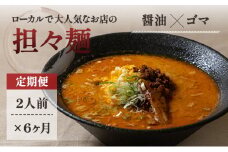 《定期便》2人前×6ヶ月 地域で大人気なお店の元祖担々麺（2人前 小分け 醤油ベース ラーメン 生麺）
