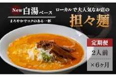 《定期便》2人前×6ヶ月 地域で大人気なお店の New担々麺（小分け 白湯ベース ラーメン 生麺）