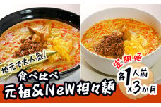 《定期便》2人前×3ヶ月 地域で大人気なお店の 担々麺 食べ比べセット（小分け 詰合せ ラーメン 生麺）