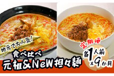 《定期便》2人前×9ヶ月 地域で大人気なお店の 担々麺 食べ比べセット（小分け 詰合せ ラーメン 生麺）