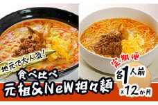 《定期便》2人前×12ヶ月 地域で大人気なお店の 担々麺 食べ比べセット（小分け 詰合せ ラーメン 生麺）