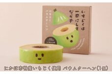 しっとり食感のいちじくバウムクーヘン 1個