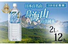 《定期便》ミネラルウォーター 2L×12本×3ヶ月 日本百名山 鳥海山の真純水(湧水 超軟水 2l) 
