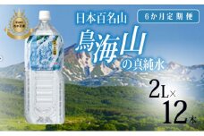 《定期便》ミネラルウォーター 2L×12本×6ヶ月 日本百名山 鳥海山の真純水(湧水 超軟水 2l)