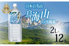 日本百名山  鳥海山の真純水 2L×12本( 超軟水  湧き水 秋田県 にかほ市 採水)