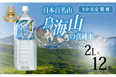 《定期便》ミネラルウォーター 2L×12本×9ヶ月 日本百名山 鳥海山の真純水(湧水 超軟水 2l)