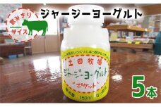 飲み切りサイズ 土田牧場 飲むヨーグルト 150ml×5本（飲む ジャージーヨーグルト）