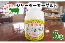 飲み切りサイズ 土田牧場 飲むヨーグルト 150ml×6本（飲む ジャージーヨーグルト）