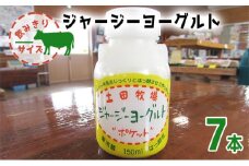 飲み切りサイズ 土田牧場 飲むヨーグルト 150ml×7本（飲む ジャージーヨーグルト）