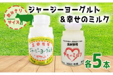 幸せのミルク＆ジャージーヨーグルト 150ml 各5本 飲みきりサイズ セット（ジャージー 牛乳 飲む のむ ヨーグルト）