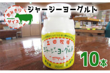 飲み切りサイズ 土田牧場 飲むヨーグルト 150ml×10本（飲む ジャージーヨーグルト）