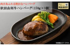 国産牛肉100％ 秋田由利牛 ハンバーグ 3個 ソース付き(150g×3個)