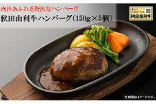 国産牛肉100％ 秋田由利牛 ハンバーグ 5個 ソース付き(150g×5個)