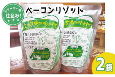ジャージー乳仕込み！手軽にベーコンリゾット 土田牧場さんのお土産 250g×2袋
