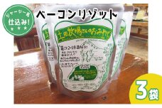 ジャージー乳仕込み！手軽にベーコンリゾット 土田牧場さんのお土産 250g×3袋