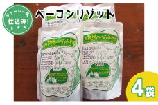 ジャージー乳仕込み！手軽にベーコンリゾット 土田牧場さんのお土産 250g×4袋