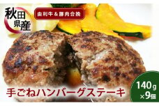 手ごねハンバーグ 140g×9個 由利牛＆県産豚肉(個包装 冷凍 ハンバーグステーキ)
