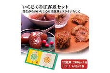 あきた にかほ名産 いちじくの甘露煮セット（昔ながら＆ドライいちじく）