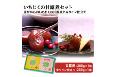 ギフトにもぴったり いちじくの甘露煮セット（2箱入り 昔ながら＆赤ワイン仕立て）