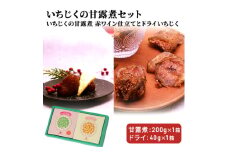 ギフトにもぴったり いちじくの甘露煮セット（2箱入り  赤ワイン仕立て＆ドライ）